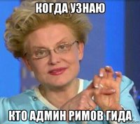 когда узнаю кто админ римов гида