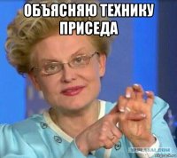 объясняю технику приседа 