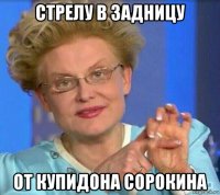 стрелу в задницу от купидона сорокина
