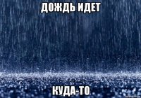 дождь идет куда-то