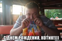  с днём рождения, котик!)))