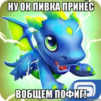 ну ок пивка принёс вобщем пофиг!