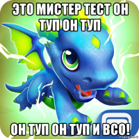 это мистер тест он туп он туп он туп он туп и всо!