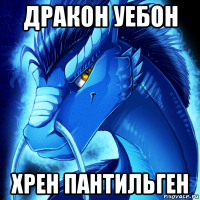 дракон уебон хрен пантильген