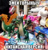змей горыныч китайская версия