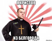 я христов из белгорода