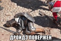  дройдэ повержен