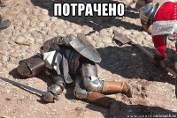 потрачено 