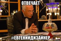 отвечает #евгенийдизайнер