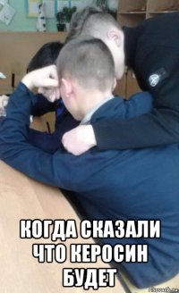  когда сказали что керосин будет