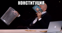 конституция 