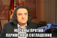  масоны против парижского соглашения