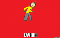 еач!!!!!