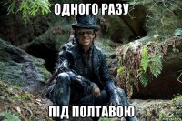 одного разу під полтавою