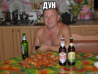 дун 