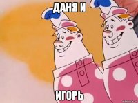даня и игорь