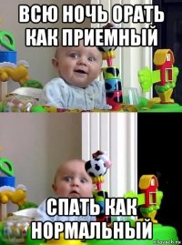 всю ночь орать как приемный спать как нормальный