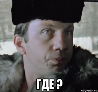  где ?