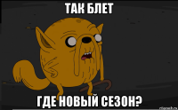 так блет где новый сезон?