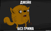 джейк без грима
