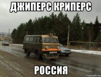 джиперс криперс россия