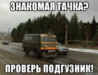 знакомая тачка? проверь подгузник!