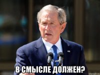 в смысле должен?