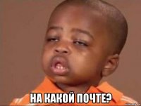 на какой почте?