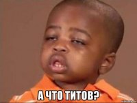  а что титов?