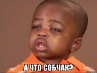 а что собчак?