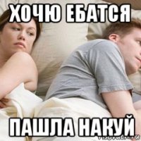 хочю ебатся пашла накуй