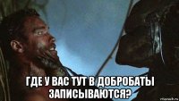  где у вас тут в добробаты записываются?