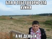 бля я тебе говорю эта хуйня а не деньги