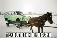  технологии в россии