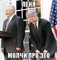 леня молчи про это