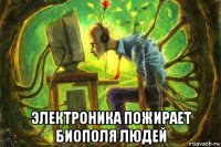  электроника пожирает биополя людей