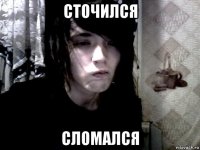 сточился сломался