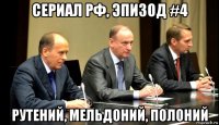 сериал рф, эпизод #4 рутений, мельдоний, полоний