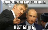 смотри путин там твоя жопа неет блять