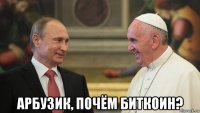  арбузик, почём биткоин?