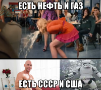 есть нефть и газ есть ссср и сша