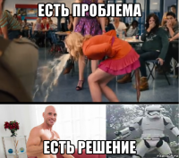 есть проблема есть решение