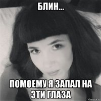 блин... помоему я запал на эти глаза