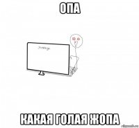 опа какая голая жопа
