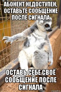 абонент недоступен, оставьте сообщение после сигнала оставь себе своё сообщение после сигнала