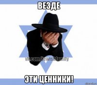 везде эти ценники!