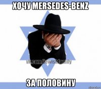 хочу mersedes-benz за половину