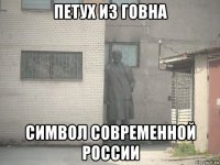 петух из говна символ современной россии