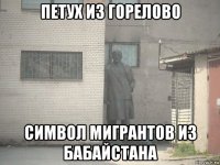 петух из горелово символ мигрантов из бабайстана