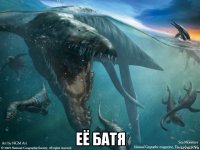  её батя